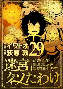 迷宮クソたわけ 奴隷少年悪意之迷宮冒険顛末 29巻