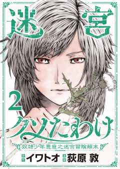 迷宮クソたわけ　奴隷少年悪意之迷宮冒険顛末【単行本】 2巻