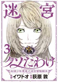 迷宮クソたわけ　奴隷少年悪意之迷宮冒険顛末【単行本】 3巻