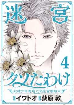 迷宮クソたわけ　奴隷少年悪意之迷宮冒険顛末【単行本】 4巻