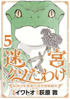 迷宮クソたわけ　奴隷少年悪意之迷宮冒険顛末【単行本】 5巻