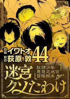 迷宮クソたわけ 奴隷少年悪意之迷宮冒険顛末 44巻