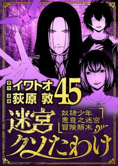 迷宮クソたわけ　奴隷少年悪意之迷宮冒険顛末