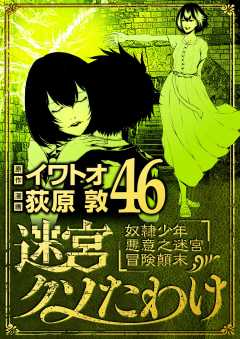 迷宮クソたわけ　奴隷少年悪意之迷宮冒険顛末