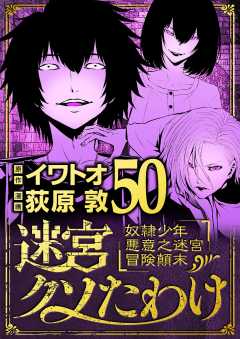 迷宮クソたわけ　奴隷少年悪意之迷宮冒険顛末 50巻