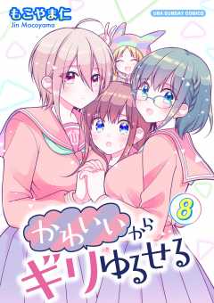 かわいいからギリゆるせる【単話】 8巻