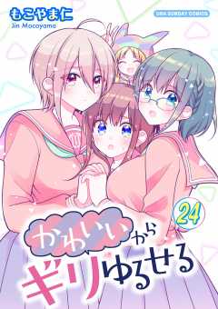 かわいいからギリゆるせる【単話】 24巻