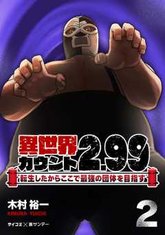 異世界カウント2.99 ―転生したからここで最強の団体を目指す― 2巻
