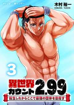 異世界カウント2.99 ―転生したからここで最強の団体を目指す― 3巻