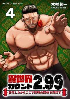 異世界カウント2.99 ―転生したからここで最強の団体を目指す― 4巻