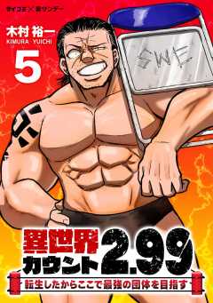 異世界カウント2.99 ―転生したからここで最強の団体を目指す― 5巻