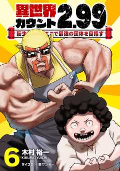 異世界カウント2.99 ―転生したからここで最強の団体を目指す― 6巻