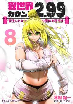 異世界カウント2.99 ―転生したからここで最強の団体を目指す― 8巻