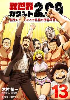 異世界カウント2.99 ―転生したからここで最強の団体を目指す― 13巻