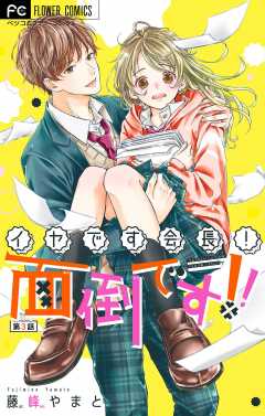 イヤです会長！面倒です！！【マイクロ】 3巻