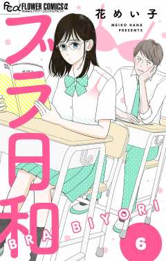 ブラ日和【単話】 6巻