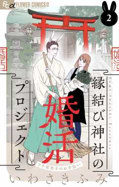 縁結び神社の婚活プロジェクト～ウサ耳男子のお手伝い～【単話】 2巻