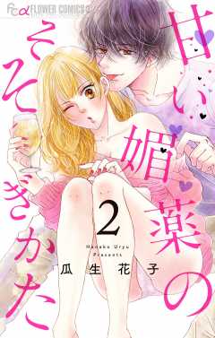 甘い媚薬のそそぎかた【マイクロ】 2巻