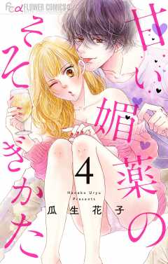 甘い媚薬のそそぎかた【マイクロ】 4巻