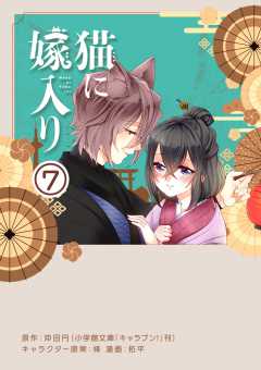 猫に嫁入り【単話】 7巻