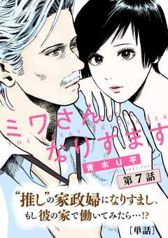 ミワさんなりすます 1巻〜12巻 青木U平 ミワさんなりすます【単話】 1巻 青木U平 - 小学館eコミック