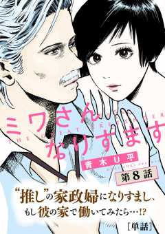 ミワさんなりすます 1巻〜12巻 青木U平 ミワさんなりすます【単話】 1巻 青木U平 - 小学館eコミック