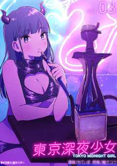 東京深夜少女 3巻