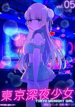 東京深夜少女 5巻