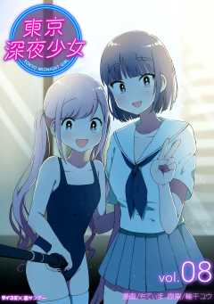 東京深夜少女 8巻