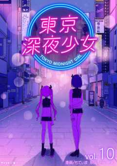東京深夜少女 10巻