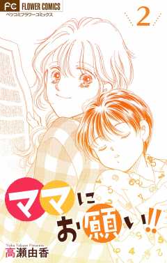 ママにお願い！！【マイクロ】 2巻