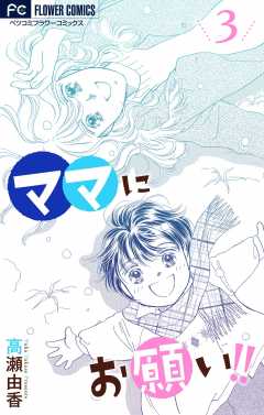 ママにお願い！！【マイクロ】 3巻