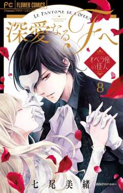 深愛なるFへ　オペラ座の怪人【マイクロ】 8巻