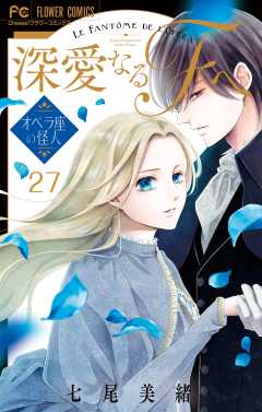 深愛なるFへ　オペラ座の怪人【マイクロ】 27巻