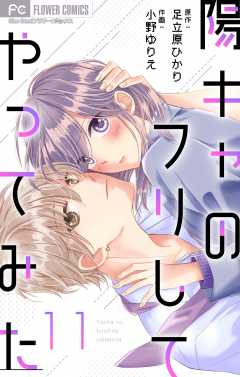 陽キャのフリしてやってみた【マイクロ】 11巻