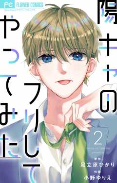 陽キャのフリしてやってみた【合本版】 2巻