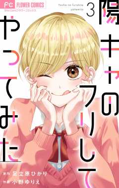 陽キャのフリしてやってみた【合本版】 3巻