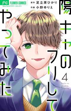 陽キャのフリしてやってみた【合本版】 4巻