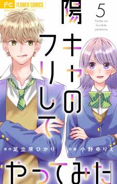 陽キャのフリしてやってみた【合本版】 5巻