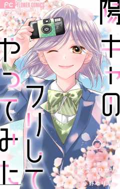 陽キャのフリしてやってみた【合本版】 6巻