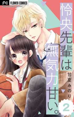 怜央先輩は無気力甘い。【マイクロ】 2巻