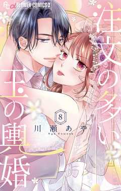注文の多い玉の輿婚【マイクロ】 8巻