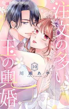 注文の多い玉の輿婚【マイクロ】 10巻