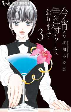 【サイン本】今宵もお待ちしております 5 北川 みゆき 今宵もお待ちしております (5) (フラワーコミックスα) | 北川