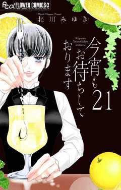 今宵もお待ちしております【マイクロ】 21巻