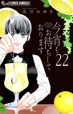今宵もお待ちしております【マイクロ】 22巻