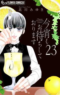今宵もお待ちしております【マイクロ】 23巻
