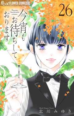 今宵もお待ちしております【マイクロ】 26巻