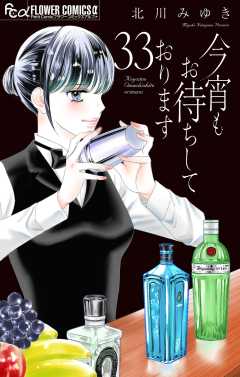 今宵もお待ちしております【マイクロ】 33巻