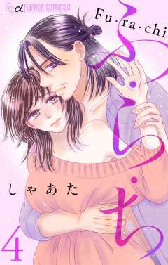 ふ・ら・ち【マイクロ】 4巻